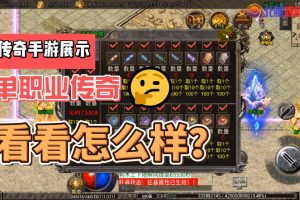 BTA001-天龙至尊-单职业八大陆-战神引擎传奇手游-WIN服务端-视频架设教程-GM后台工具-安卓苹果IOS双端版本-2023.03.26更新